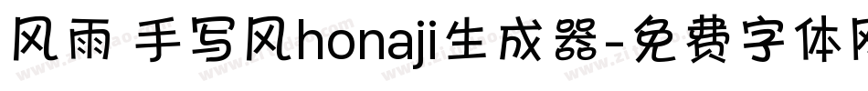 风雨 手写风honaji生成器字体转换